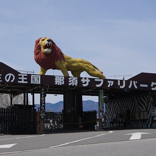 那須サファリパーク
