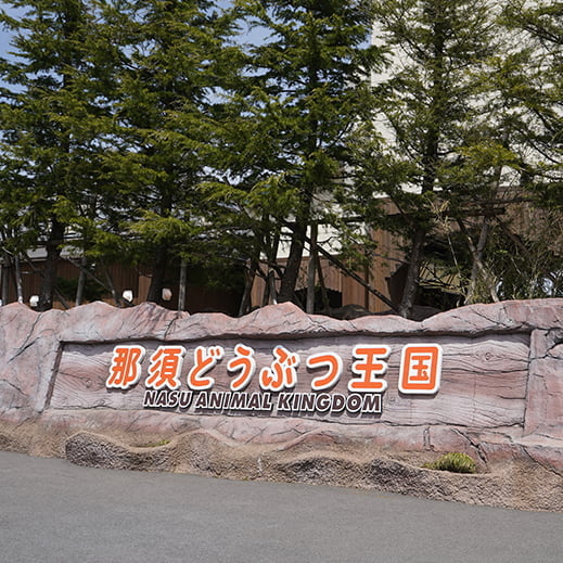 那須どうぶつ王国
